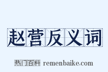 赵营反义词是什么意思的图片